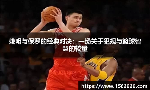 姚明与保罗的经典对决：一场关于犯规与篮球智慧的较量
