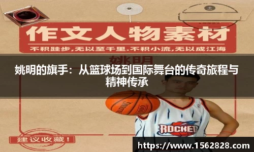 姚明的旗手：从篮球场到国际舞台的传奇旅程与精神传承
