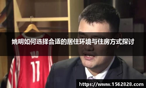 姚明如何选择合适的居住环境与住房方式探讨