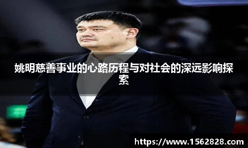 姚明慈善事业的心路历程与对社会的深远影响探索