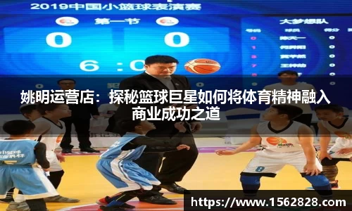 姚明运营店：探秘篮球巨星如何将体育精神融入商业成功之道
