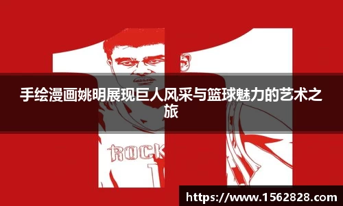 手绘漫画姚明展现巨人风采与篮球魅力的艺术之旅