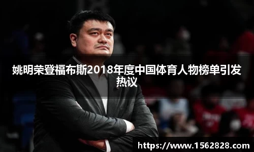 姚明荣登福布斯2018年度中国体育人物榜单引发热议
