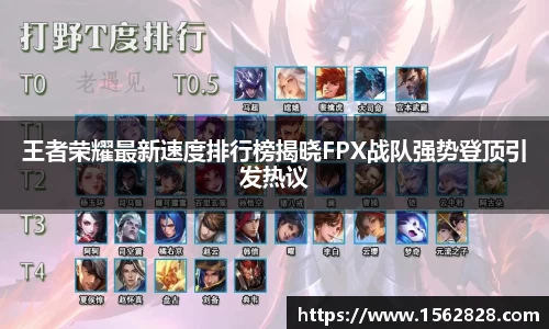 王者荣耀最新速度排行榜揭晓FPX战队强势登顶引发热议