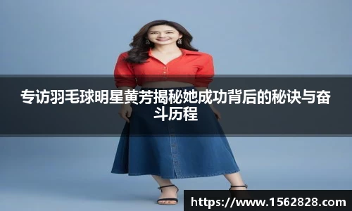 专访羽毛球明星黄芳揭秘她成功背后的秘诀与奋斗历程