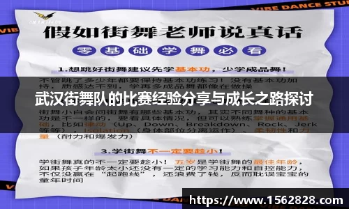 武汉街舞队的比赛经验分享与成长之路探讨