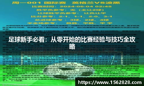 足球新手必看：从零开始的比赛经验与技巧全攻略