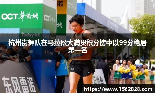 杭州街舞队在马拉松大满贯积分榜中以99分稳居第一名