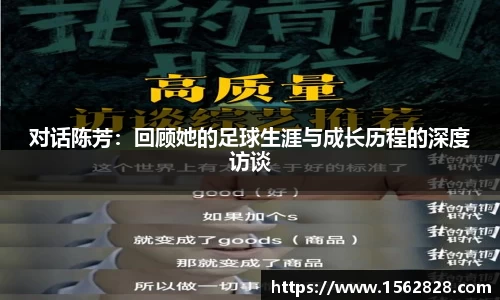 对话陈芳：回顾她的足球生涯与成长历程的深度访谈
