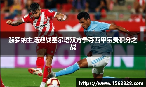 赫罗纳主场迎战塞尔塔双方争夺西甲宝贵积分之战