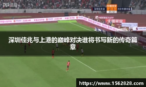 深圳佳兆与上港的巅峰对决谁将书写新的传奇篇章