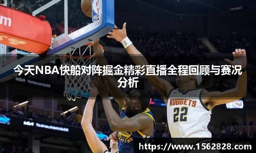 今天NBA快船对阵掘金精彩直播全程回顾与赛况分析