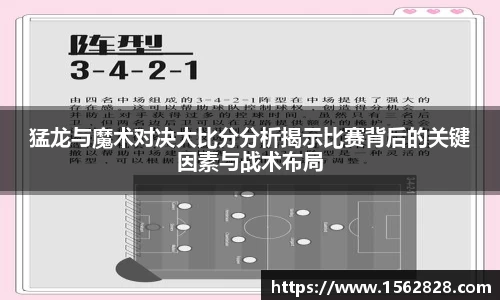 猛龙与魔术对决大比分分析揭示比赛背后的关键因素与战术布局