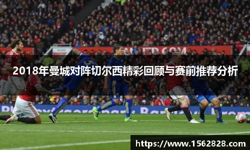 2018年曼城对阵切尔西精彩回顾与赛前推荐分析