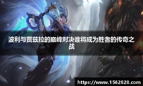 波利与贾兹拉的巅峰对决谁将成为胜者的传奇之战