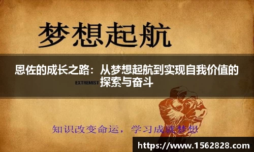 恩佐的成长之路：从梦想起航到实现自我价值的探索与奋斗