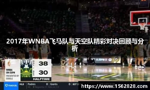2017年WNBA飞马队与天空队精彩对决回顾与分析