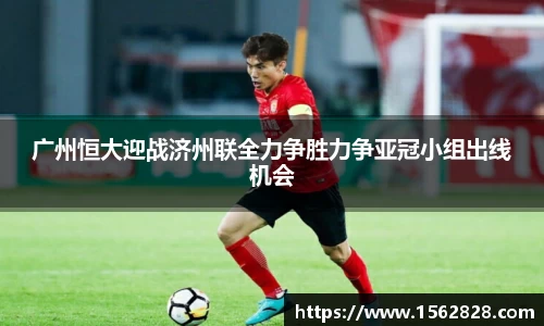 广州恒大迎战济州联全力争胜力争亚冠小组出线机会