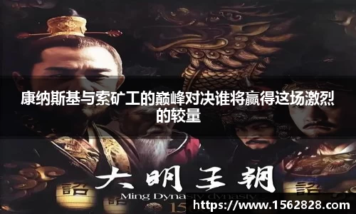 康纳斯基与索矿工的巅峰对决谁将赢得这场激烈的较量
