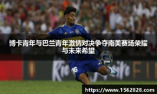博卡青年与巴兰青年激情对决争夺南美赛场荣耀与未来希望