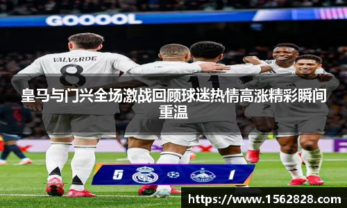 皇马与门兴全场激战回顾球迷热情高涨精彩瞬间重温
