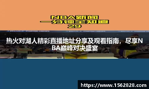 热火对湖人精彩直播地址分享及观看指南，尽享NBA巅峰对决盛宴