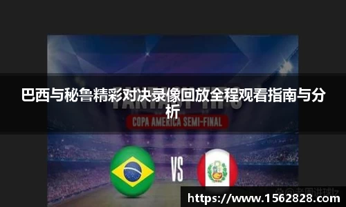 巴西与秘鲁精彩对决录像回放全程观看指南与分析