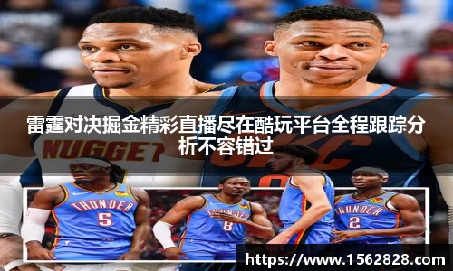 雷霆对决掘金精彩直播尽在酷玩平台全程跟踪分析不容错过