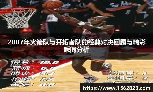 2007年火箭队与开拓者队的经典对决回顾与精彩瞬间分析