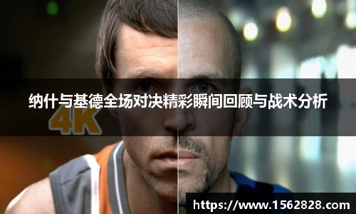 纳什与基德全场对决精彩瞬间回顾与战术分析