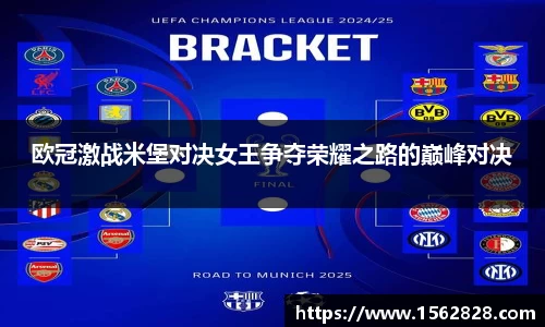 欧冠激战米堡对决女王争夺荣耀之路的巅峰对决