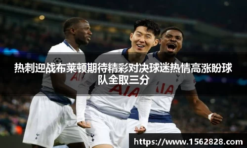热刺迎战布莱顿期待精彩对决球迷热情高涨盼球队全取三分