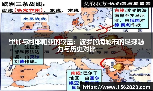 里加与利耶帕亚的较量：波罗的海城市的足球魅力与历史对比