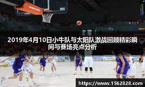 2019年4月10日小牛队与太阳队激战回顾精彩瞬间与赛场亮点分析