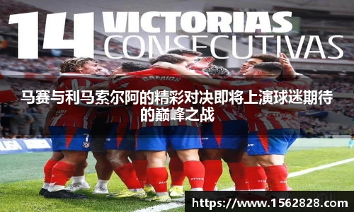 马赛与利马索尔阿的精彩对决即将上演球迷期待的巅峰之战
