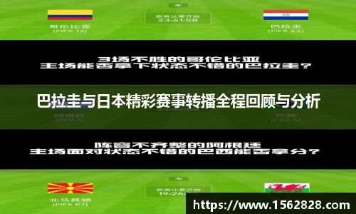 巴拉圭与日本精彩赛事转播全程回顾与分析