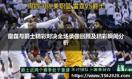 雷霆与爵士精彩对决全场录像回顾及精彩瞬间分析