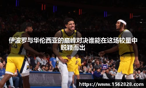 伊波罗与华伦西亚的巅峰对决谁能在这场较量中脱颖而出