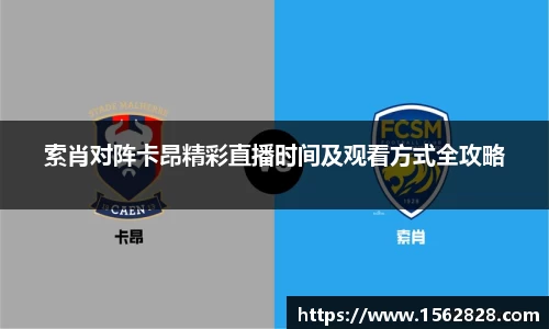 索肖对阵卡昂精彩直播时间及观看方式全攻略