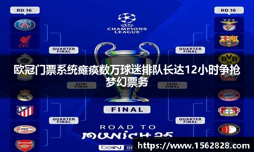 欧冠门票系统瘫痪数万球迷排队长达12小时争抢梦幻票务