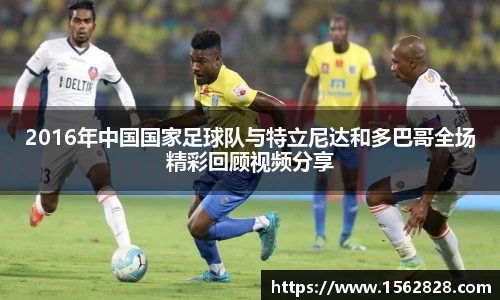 2016年中国国家足球队与特立尼达和多巴哥全场精彩回顾视频分享