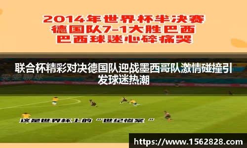 联合杯精彩对决德国队迎战墨西哥队激情碰撞引发球迷热潮