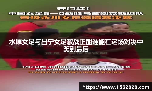 水原女足与昌宁女足激战正酣谁能在这场对决中笑到最后