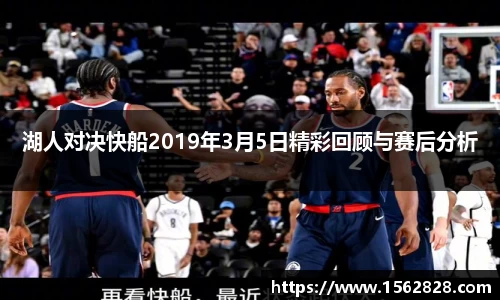 湖人对决快船2019年3月5日精彩回顾与赛后分析