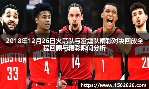 2018年12月26日火箭队与雷霆队精彩对决回放全程回顾与精彩瞬间分析