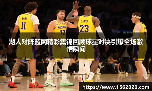 湖人对阵篮网精彩集锦回顾球星对决引爆全场激情瞬间