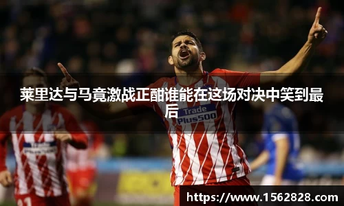 莱里达与马竟激战正酣谁能在这场对决中笑到最后