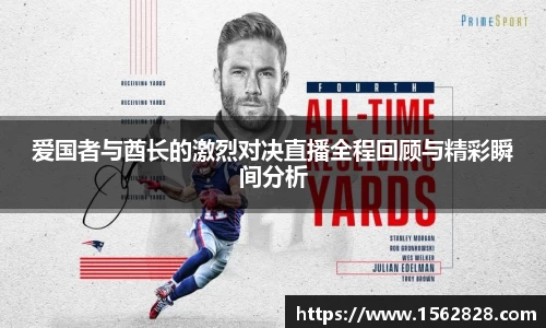 爱国者与酋长的激烈对决直播全程回顾与精彩瞬间分析