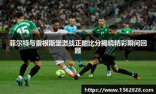 菲尔特与雷根斯堡激战正酣比分揭晓精彩瞬间回顾