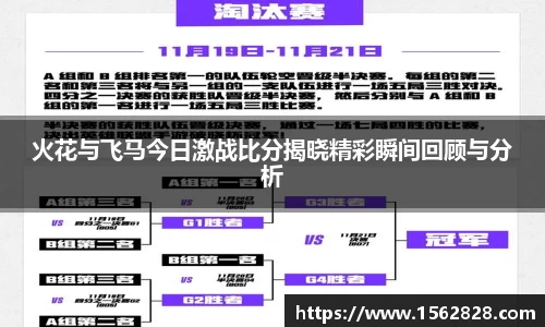 火花与飞马今日激战比分揭晓精彩瞬间回顾与分析
